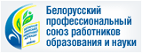 Белорусский профессиональный союз работников образования и науки