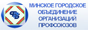 Московской районный комитет г. Минска Белорусского профсоюза работников образования и науки